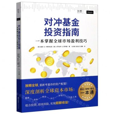 [N]对冲基金投资指南(一本掌握全球市场盈利技巧)-9787549632879