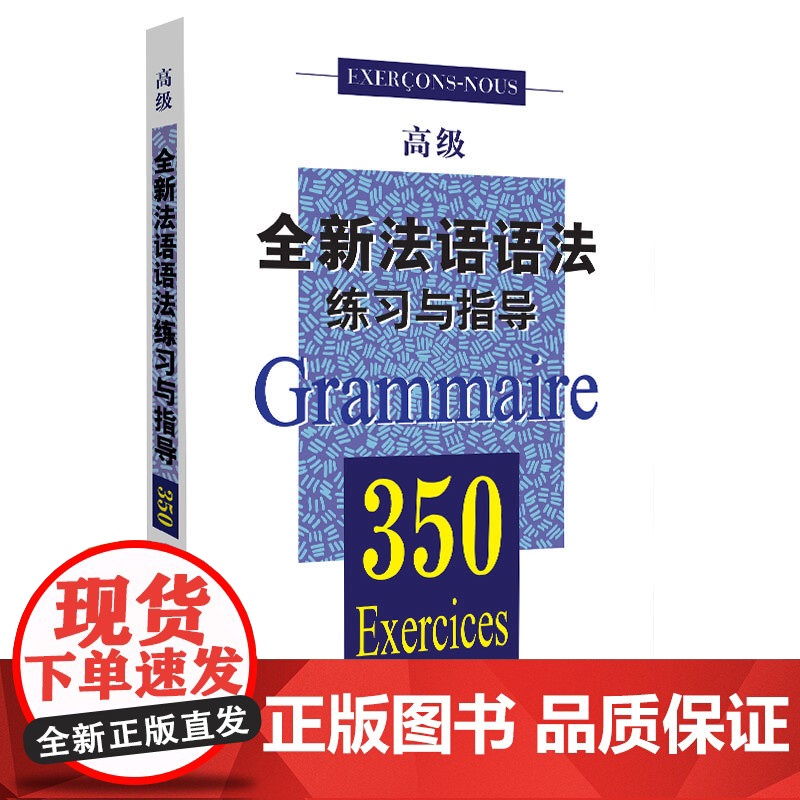 全新法语语法练习与指导350(高级) 自学法语入门 简明法语教程 大学法语教材 学习法语语法口语 上海译文 世纪出版高清大图