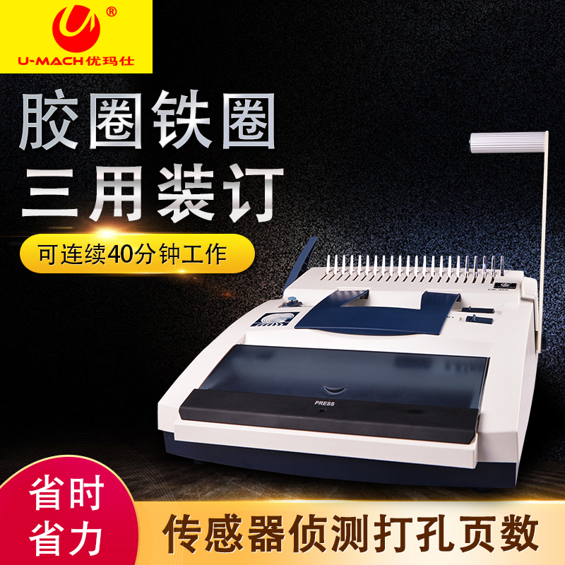 优玛仕U-mach 电动胶圈铁圈装订机 U-CW450 黑色 台