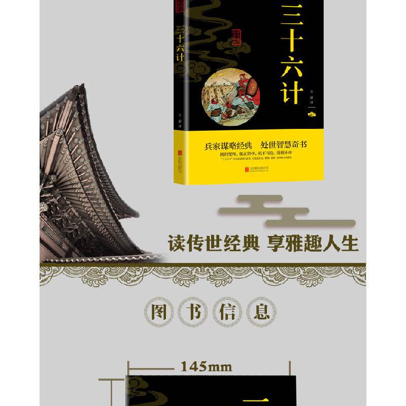 正版新书]三十六计王超 译9787550243569高清大图
