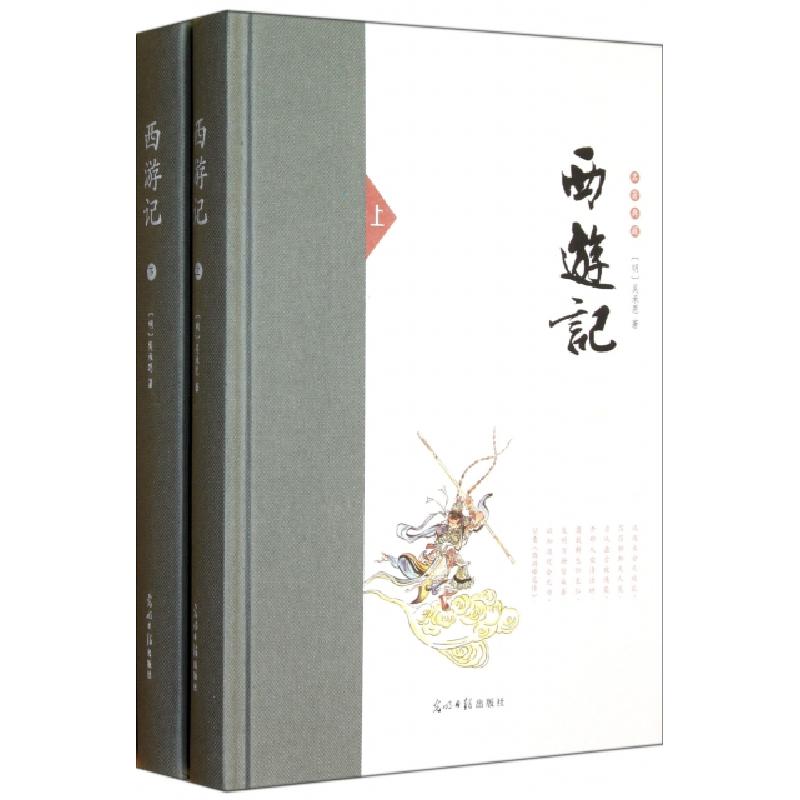 正版新书]西游记(上下)(精)/名著典藏(明)吴承恩9787511236173高清大图