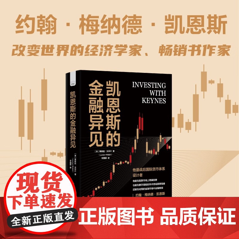 [央视网]凯恩斯的金融异见 [美] 贾斯汀 沃尔什 著9787523601501 ZK高清大图