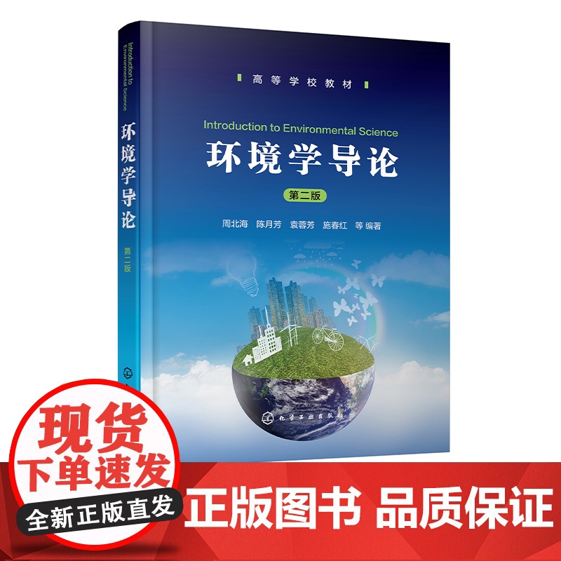 环境学导论 周北海 第二版 环境问题 水环境 大气环境 土壤环境 固体废物与环境 物理环境 环境科学环境工程生态学等相关