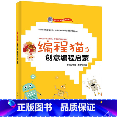 [正版]编程猫之创意编程启蒙 少儿趣味编程儿童入门到精通零基础自学scratch语言程序教程书学习计算机电脑编程创新软