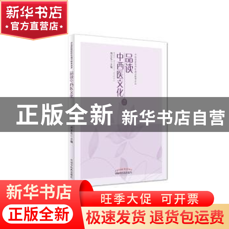正版 品读中西医文化 周亚东 中国中医药出版社 9787513232395 书高清大图