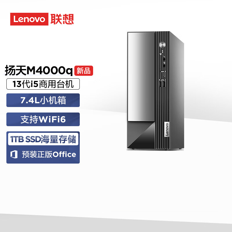 联想(Lenovo)扬天M4000q 商用台式机电脑主机 定制(i5-13400 16G内存 1T SSD wifi Win11)高清大图