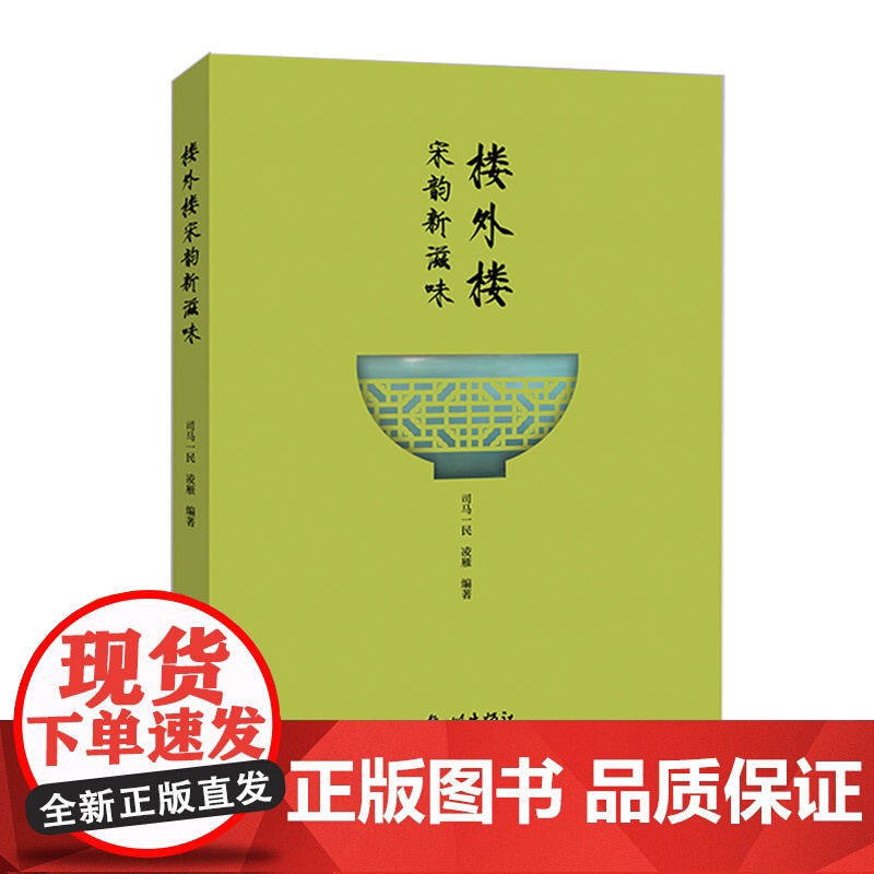 杭州出版社 楼外楼宋韵新滋味