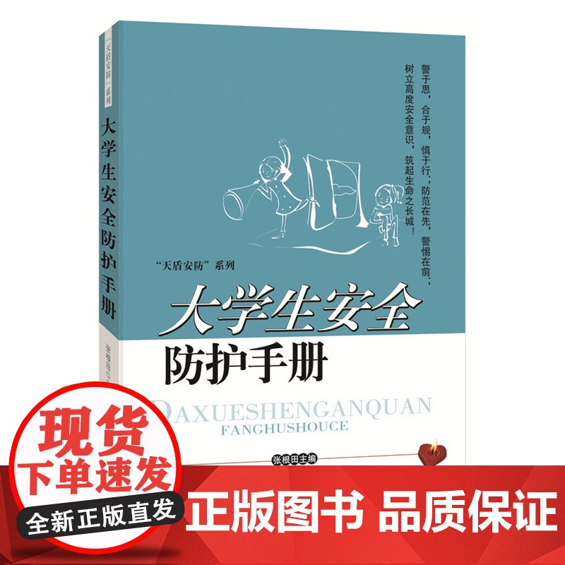 大学生安全防护手册高清大图