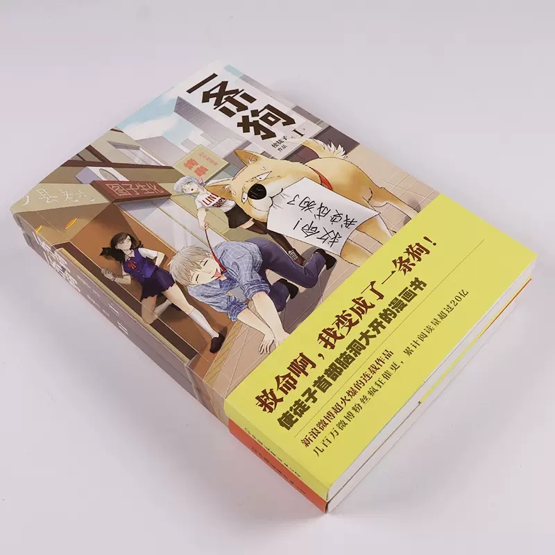 [醉染正版]正版 一条狗1+2 漫画书全2册 使徒子的书 爆笑漫画一条狗大结局外传完整版救命啊 我变成了一条狗 漫画高清大图