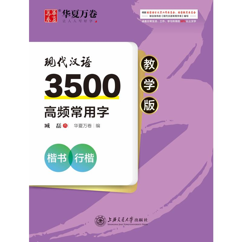 醉染图书现代汉语3500高频常用字 楷书 行楷 教学版9787313044高清大图