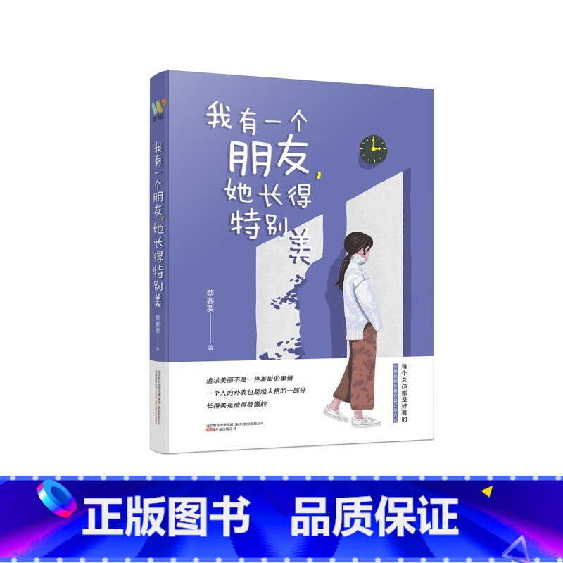 [正版]我有一个朋友,她长得特别美(作者蔡要要青春励志长篇小说,讲述漂亮的女孩如何成长,平凡的女孩如何爱与被爱的故事)高清大图