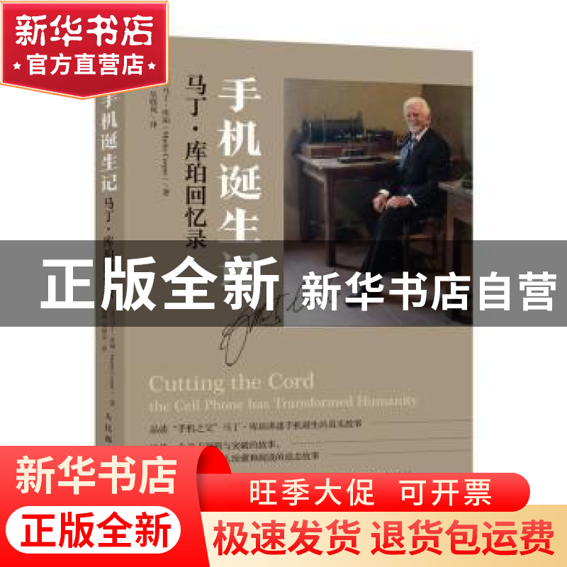 正版 手机诞生记:马丁·库珀回忆录 【美】马丁·库珀(Martin Coop