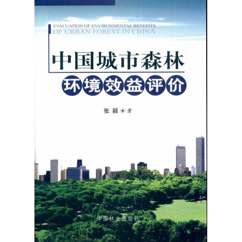 正版新书]中国城市森林环境效益评价张颖9787503858444高清大图