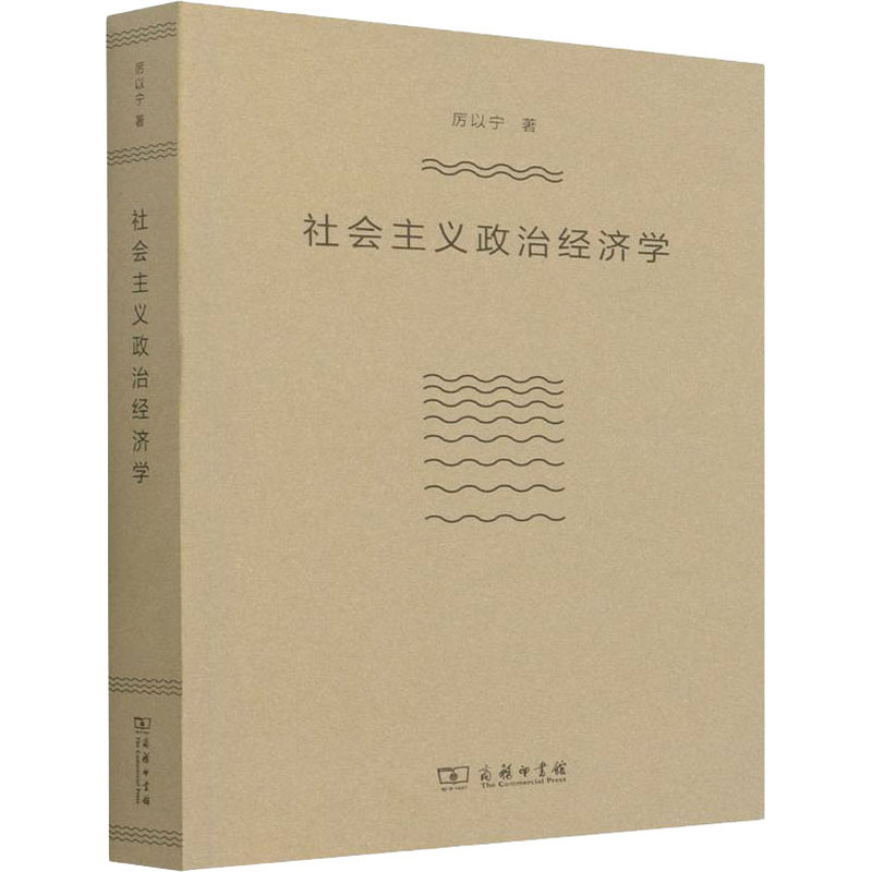 【M】社会主义政治经济学 厉以宁 著 -9787100128285