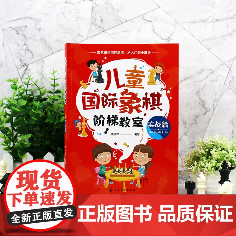 儿童国际象棋阶梯教室 实战篇 儿童国际象棋 国际象棋入门 国际象棋教材 儿童国象启蒙读物 实战常用杀法 儿童国际象棋入门高清大图