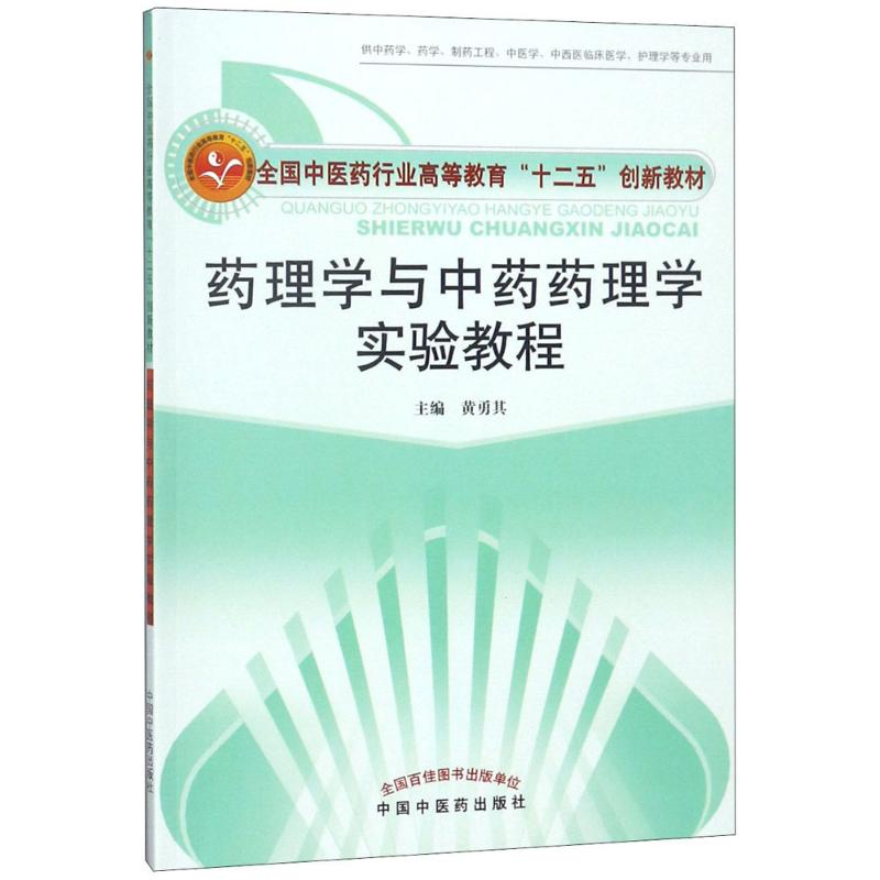 [M]药理学与中药药理学实验教程-9787513219242高清大图