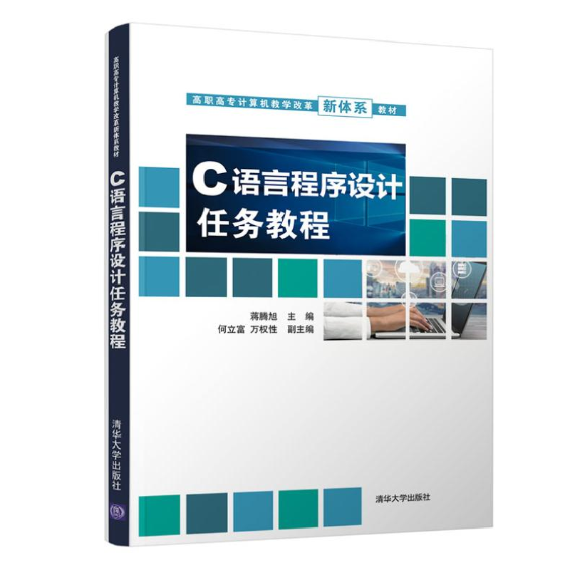 醉染图书C语言程序设计任务教程9787302561736高清大图