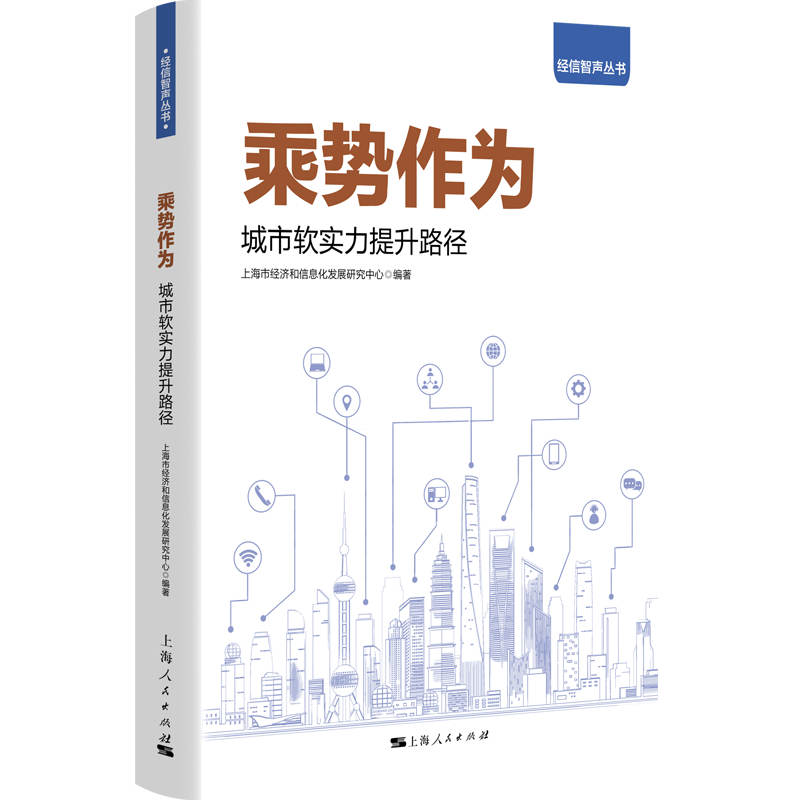 正版新书]乘势作为(城市软实力提升路径)/经信智声丛书上海市经
