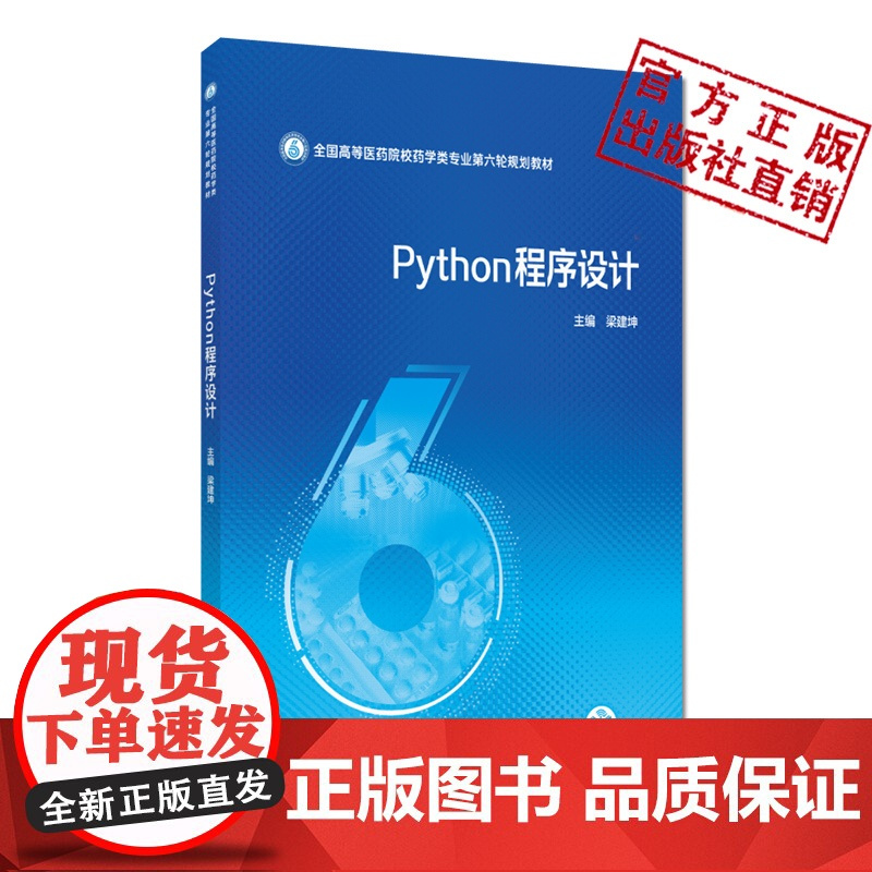 Python程序设计主编梁建坤全国高等医药院校药学类专业第六轮规划教材中国医药科技出版社9787521451269高等医