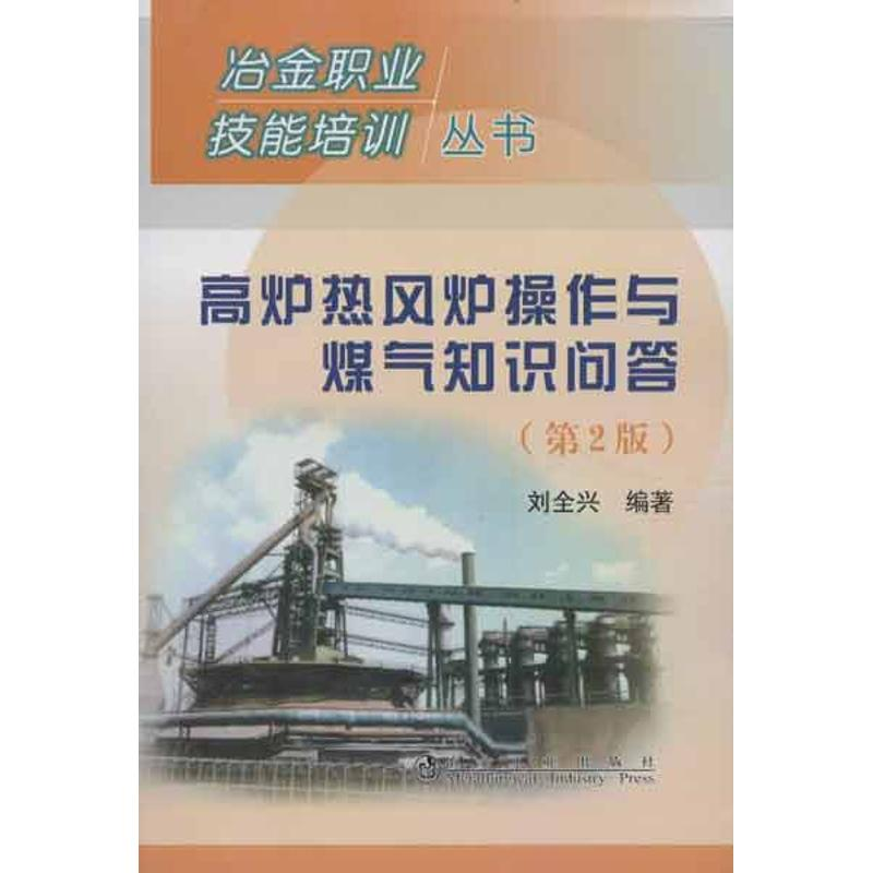 【M】高炉热风炉操作与煤气知识问答-9787502462093