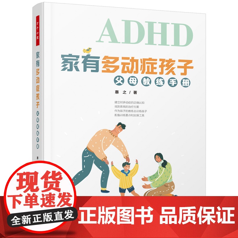 万千心理.家有多动症孩子父母教练手册如何养育多动症孩子多动症儿童的科学教养多动症专注力训练多动症儿童的科学教养儿童训练高清大图