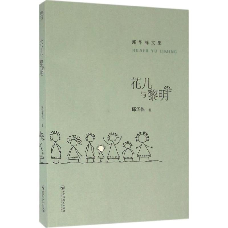 醉染图书花儿与黎明9787550017221高清大图