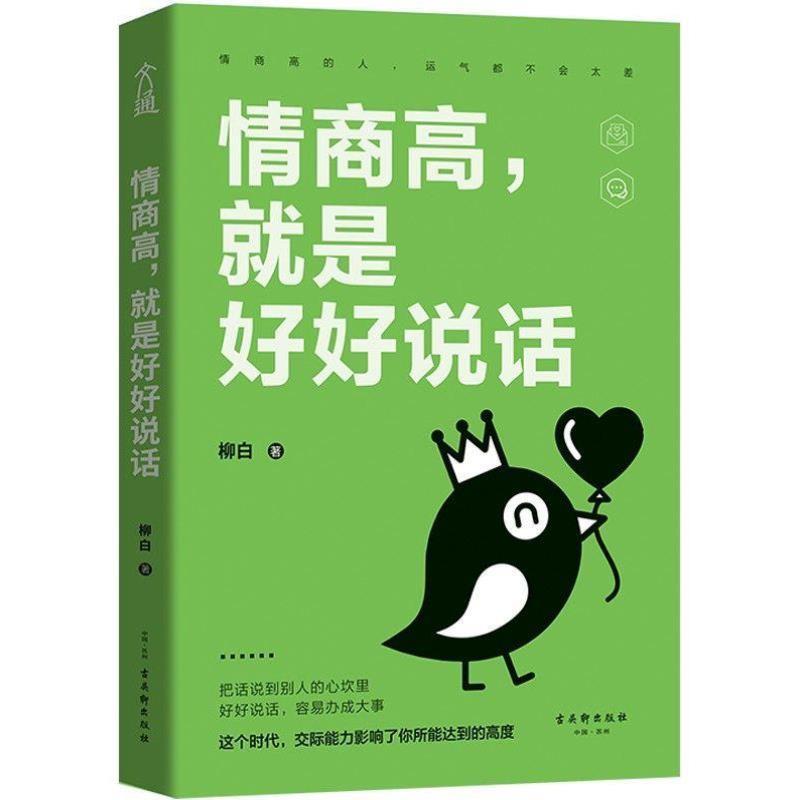 [正版]情商高就是好好说话 培养人际交往能力 沟通能力 培养情商口才书籍 提升说话技巧 在人际交往中学会如何好好说话高清大图