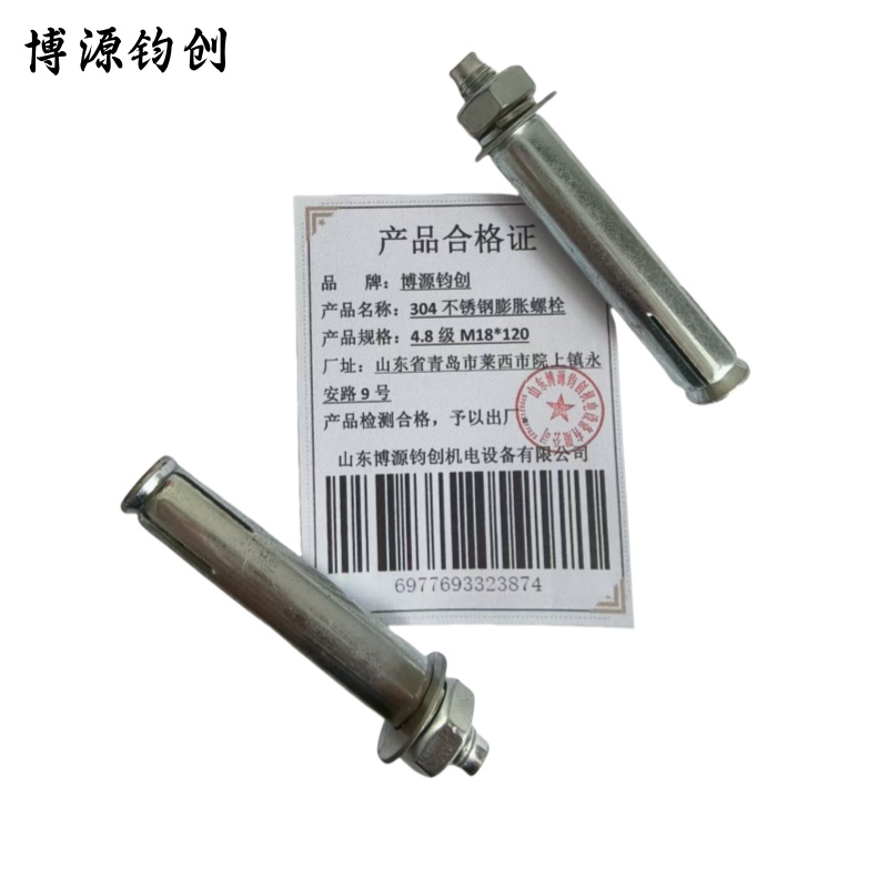 博源钧创 304不锈钢膨胀螺栓 4.8级M18*120 个高清大图