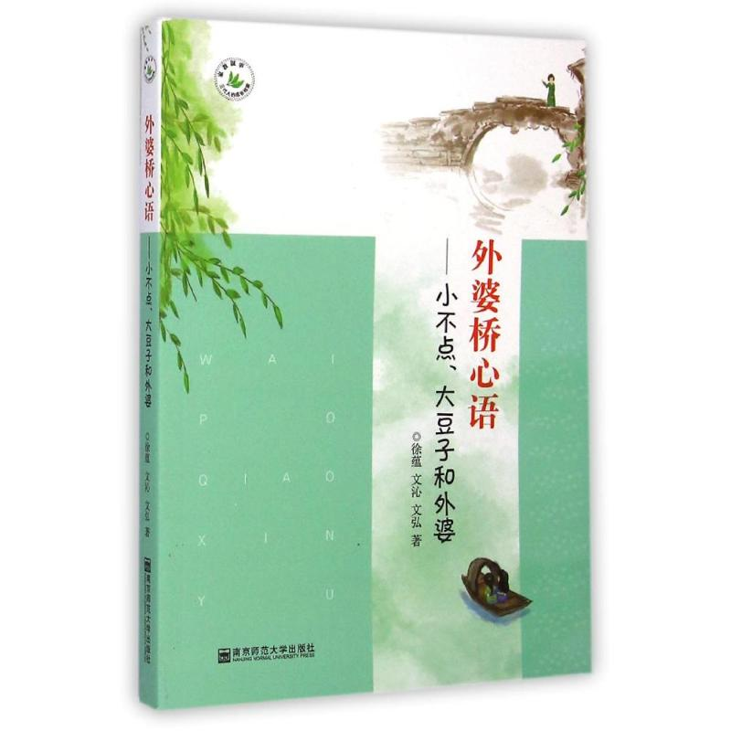 [M]外婆桥心语:小不点大豆子和外婆/三代人成长档案丛书-9787565117572高清大图
