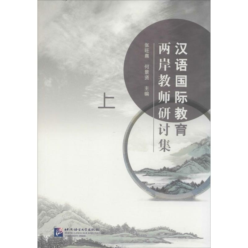 【M】汉语国际教育两岸教师研讨集-9787561939345