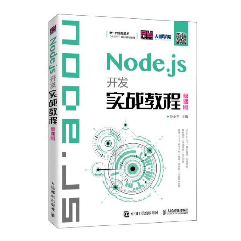 正版新书]Node.js开发实战教程 慕课版钟小平9787115537249高清大图