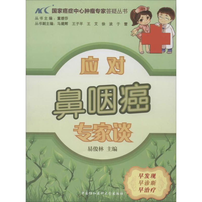 正版新书】应对鼻咽癌专家谈易俊林|主编:董碧莎9787811369267