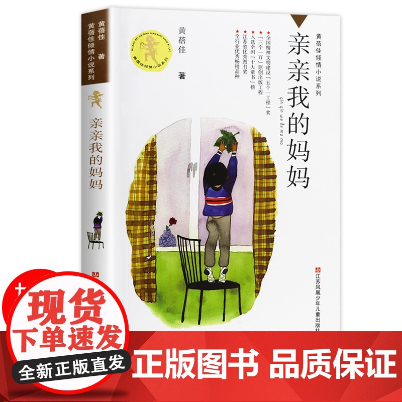亲亲我的妈妈/黄蓓佳倾情小说,一部深切关注单亲家庭孩子成长的长篇小说,笔触温情