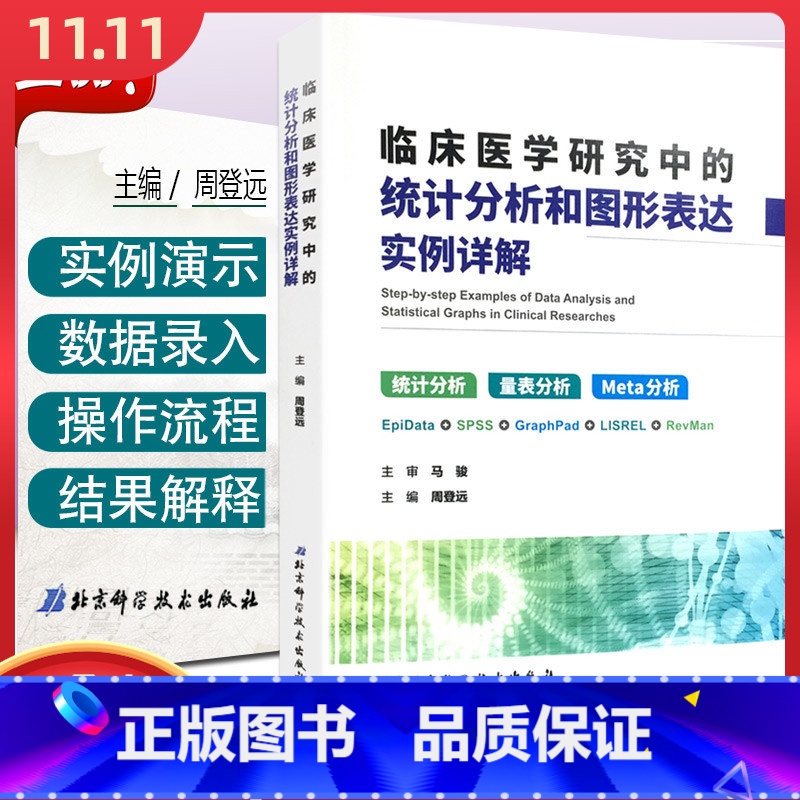 【正版】 临床医学研究中的统计分析和图形表达实例详解 马俊 北京科学技术出版社9787530490303