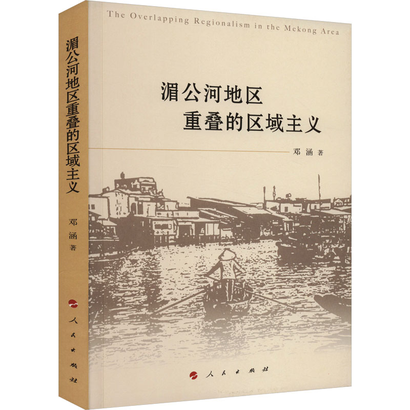 【M】湄公河地区重叠的区域主义-9787010255187