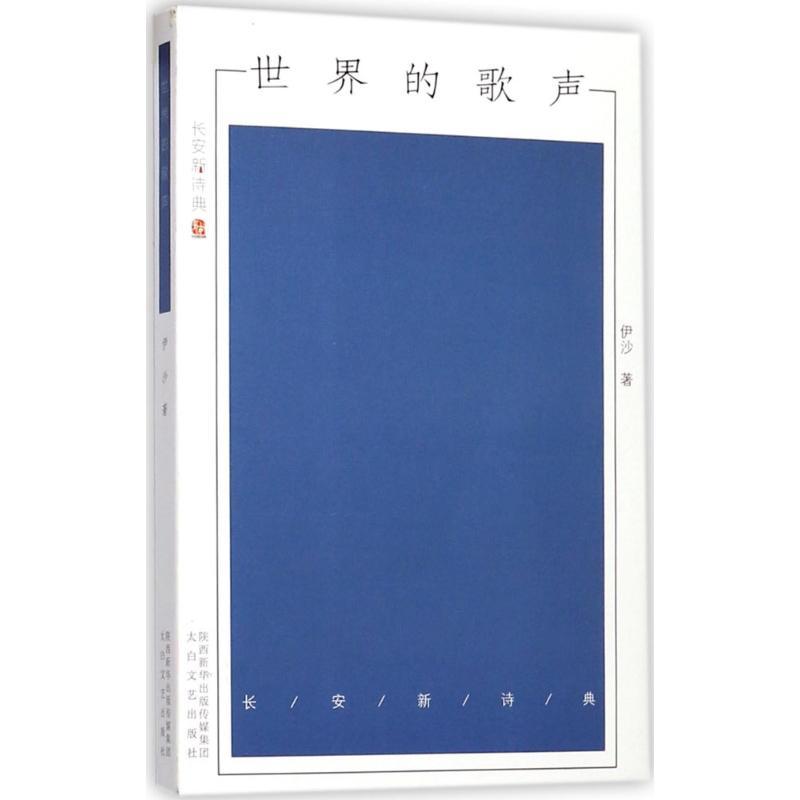 正版新书】世界的歌声伊沙9787551311786