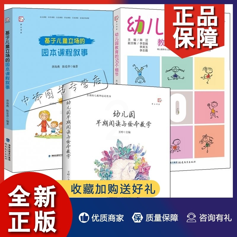[醉染正版]正版3册 基于儿童立场的园本课程叙事+幼儿园教育的50个细节+早期阅读与绘本教学社会科学生活劳动艺体课程区域高清大图