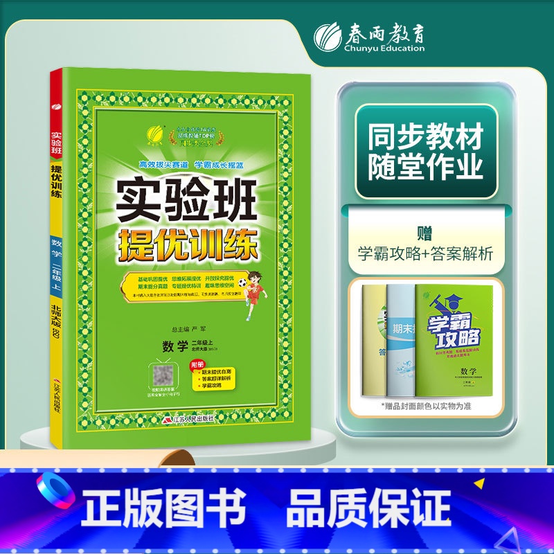 2上【提优训练】数学◆北师版 小学通用 【正版】2024春新版实验班提优训练三年级上二年级上册下册一四年级五六年级语文人