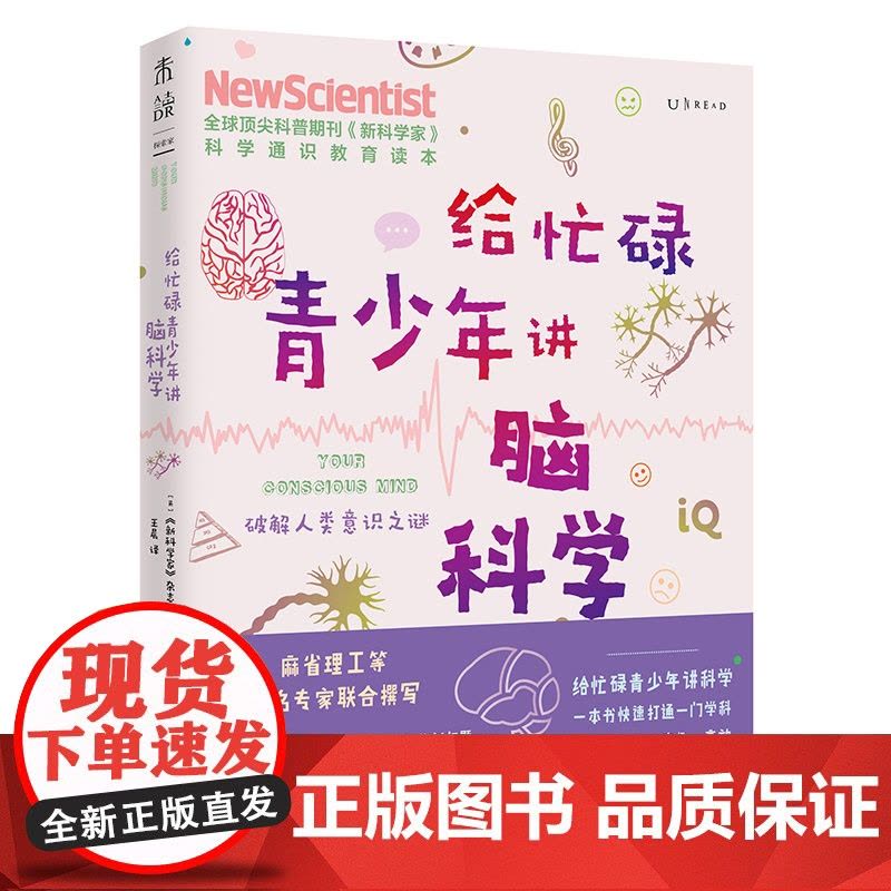 给忙碌青少年讲脑科学:破解人类意识之谜 高效提高学习记忆学习方法训练教程逻辑思维快速阅读训练书籍考试脑科学图片