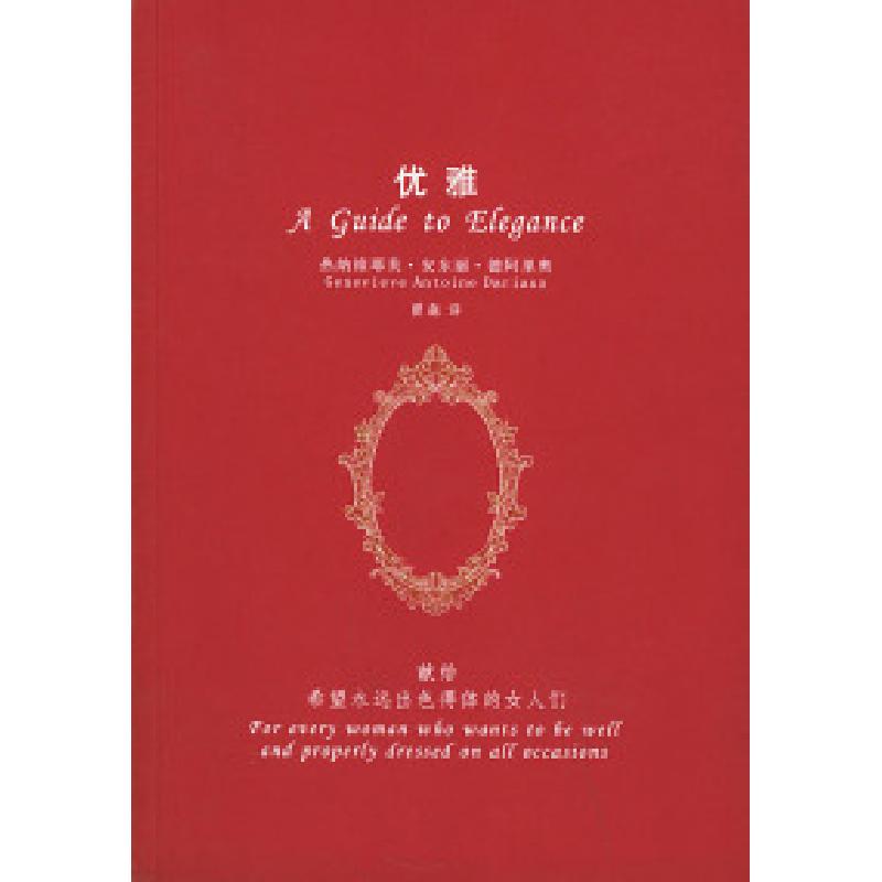 正版新书】优雅(献给希望永远出色得体的女人们)(法)德阿里奥 曾