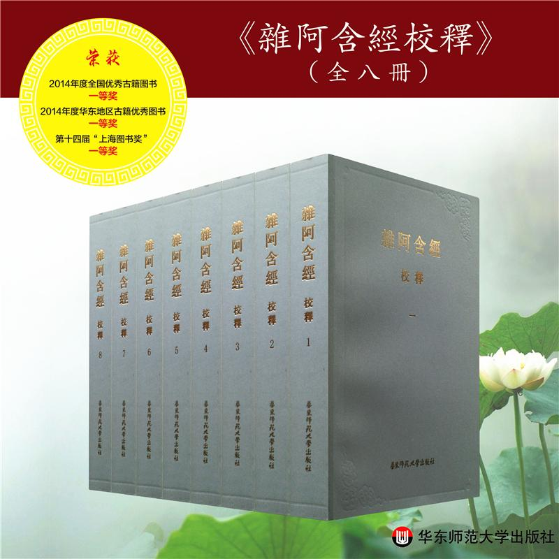 [M]杂阿含经校释(全8册)-9787567505346高清大图