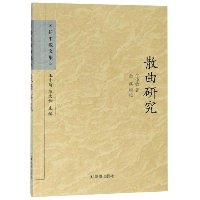 散曲研究/任中敏文集 任中敏 著 艺术 文轩网