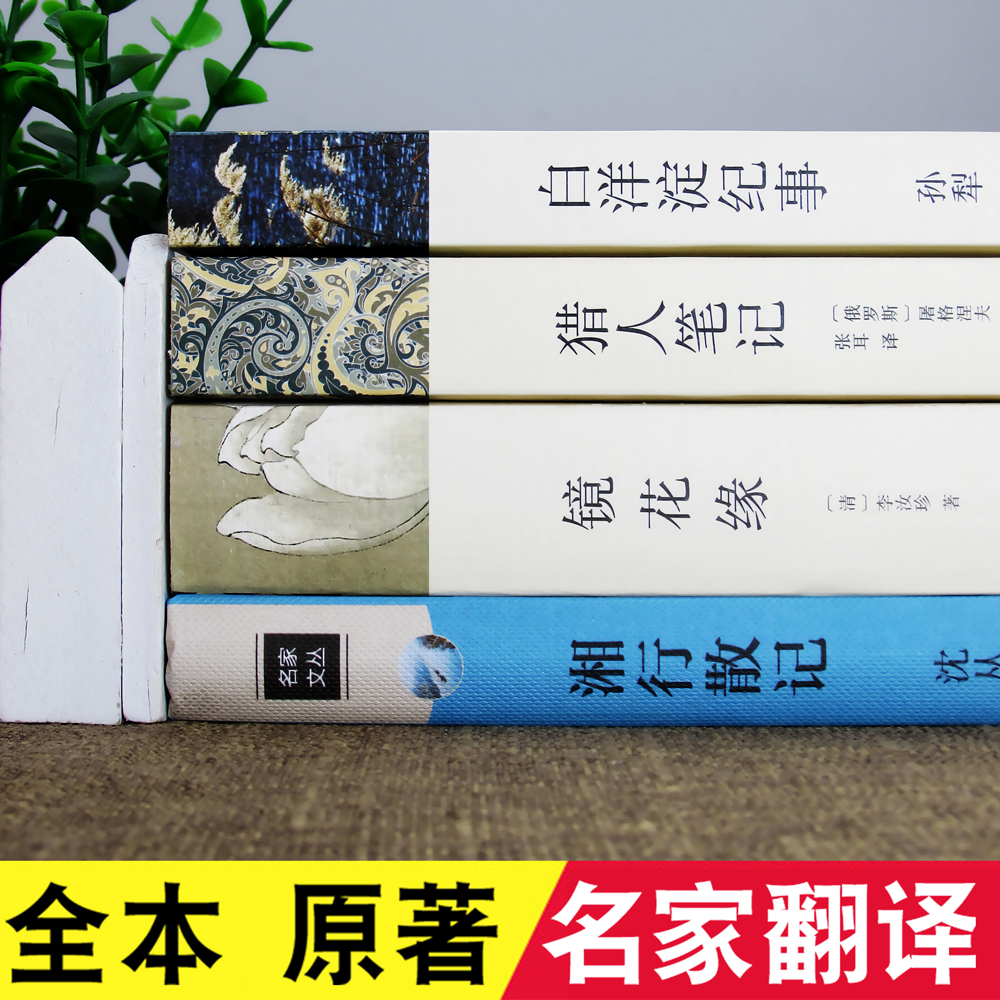 [全4册 赠4本考点]七年级上册阅读 猎人笔记正版原著 白洋淀纪事 镜花缘 湘行散记 屠格涅夫孙犁沈从文李汝珍著初中名著高清大图