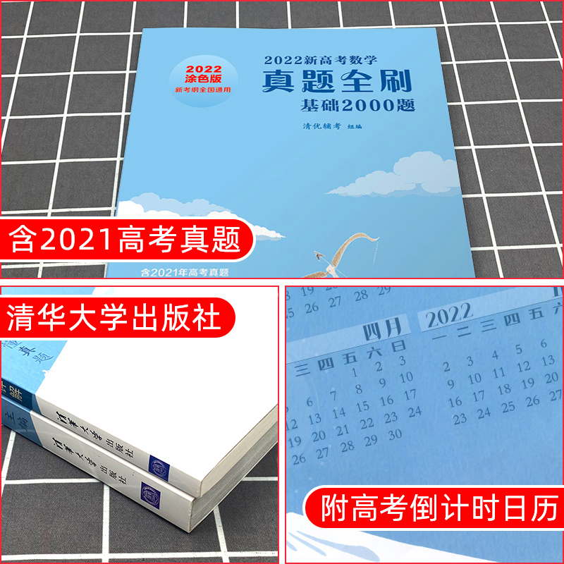 2022版[化学基础1500题] 清华大学 新高考 [正版]2023/2022新版高考数学真题全刷基础2000题道高考必高清大图