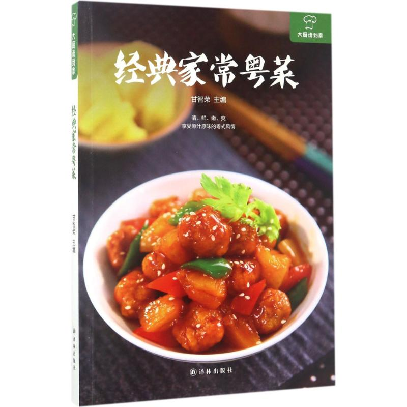 醉染图书经典家常粤菜9787544767248高清大图