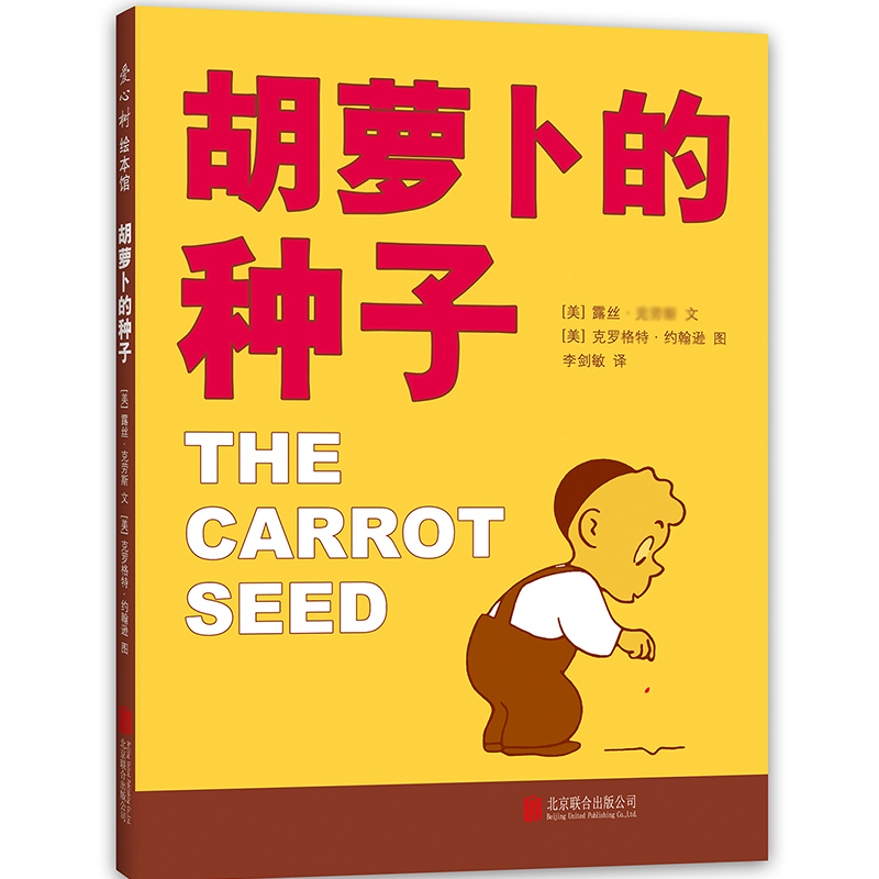 醉染图书胡萝卜的种子9787559622983
