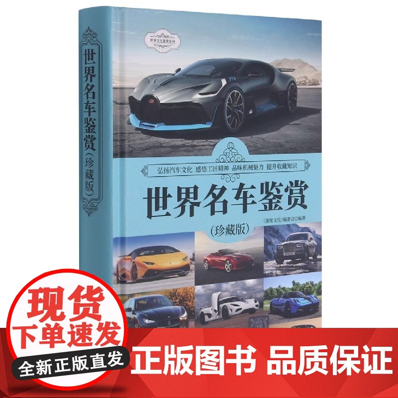 世界名车鉴赏珍藏版 190余款收藏价值经典轿车跑车车型名车鉴赏 汽车爱好者汽车博物馆深度文化编委会 清华大学出版社高清大图