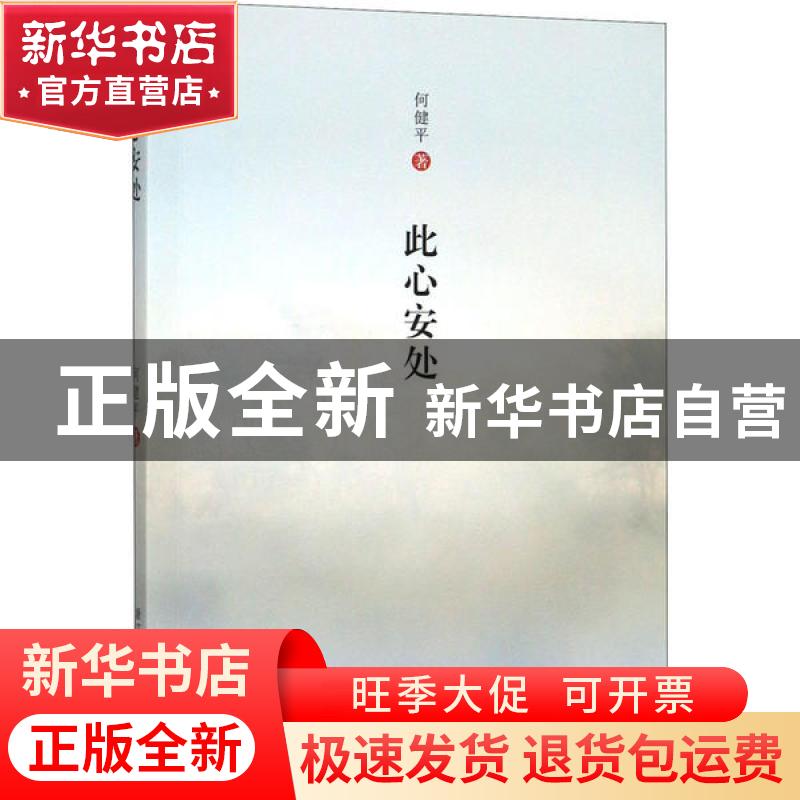 正版 此心安处 何健平 浙江工商大学出版社 9787517837725 书籍