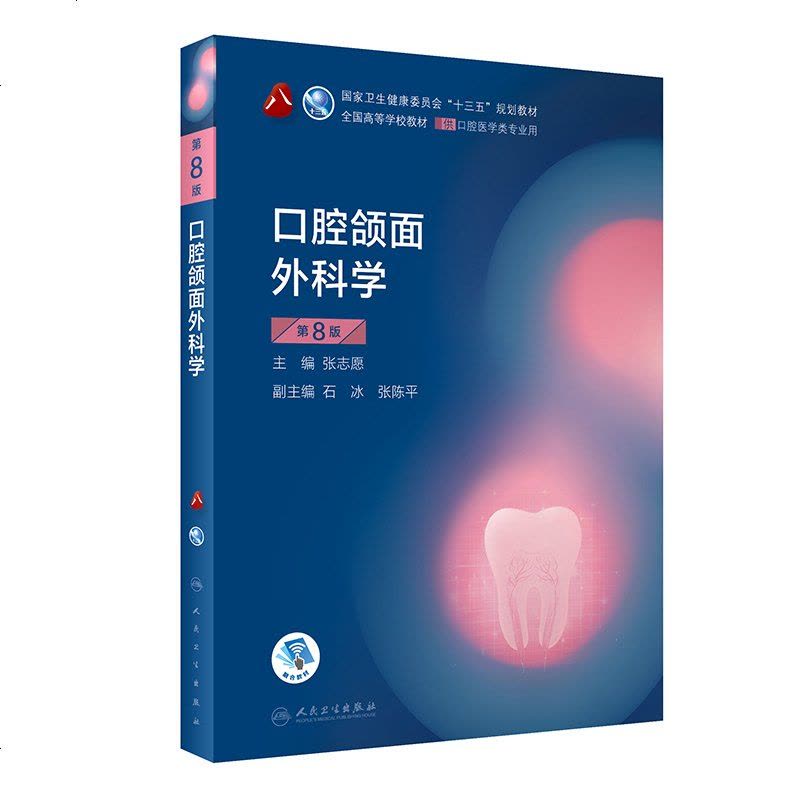 口腔颌面外科学第八版8版新版八轮口腔本科规划教材第七版升级牙体牙髓