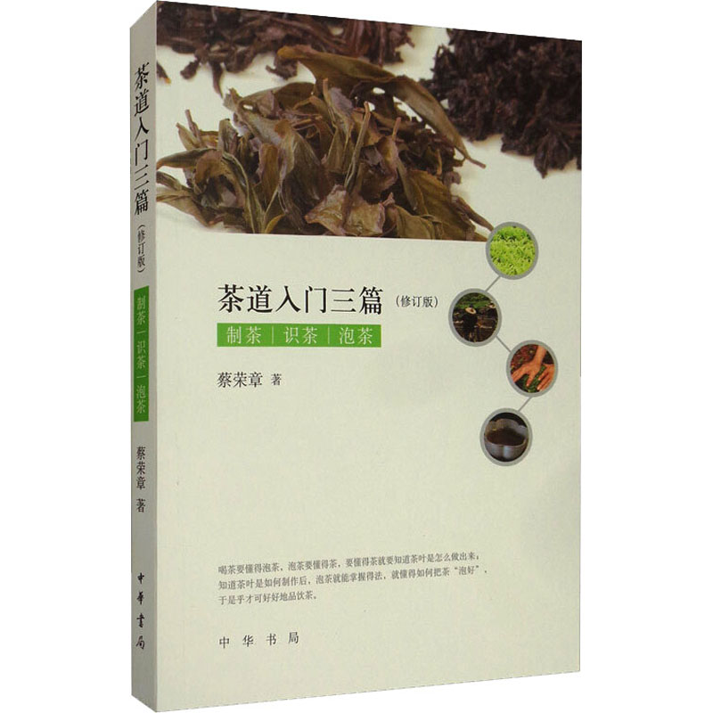 音像茶道入门三篇(修订版)蔡荣章